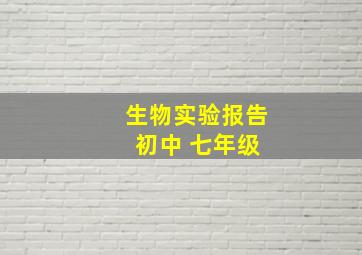 生物实验报告 初中 七年级